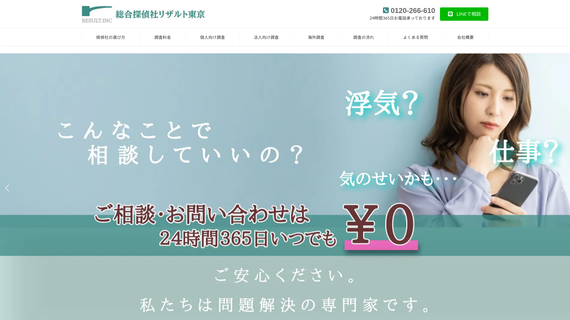 総合探偵社リザルト東京