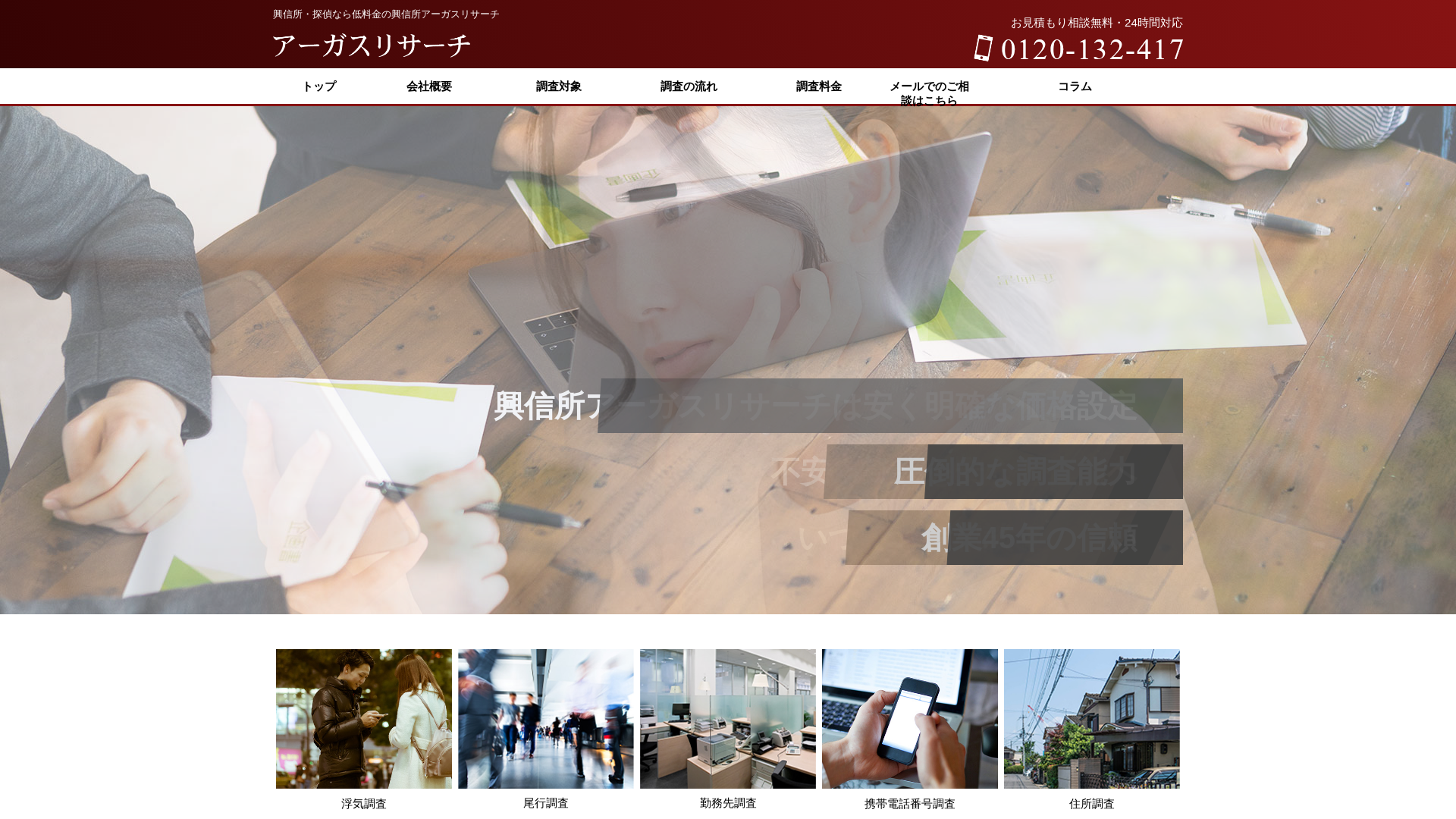 興信所アーガスリサーチ