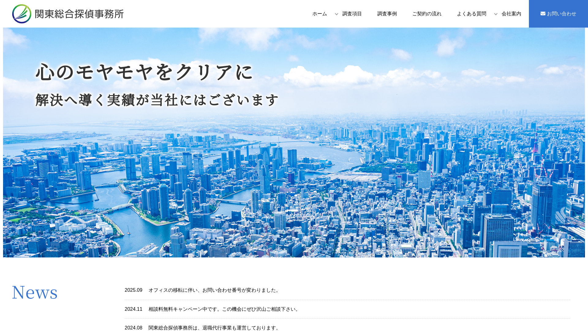 関東総合探偵事務所